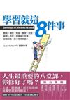 學習就這8件事：觀點、創意、寬容、善良、改變、學習、合作、領導這八件事，學通學透一輩子受用無窮！