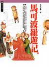 馬可波羅遊記