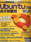 Linux速學捷徑：Ubuntu7.10高手制霸技