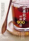 健康飲食祕訣900招（暢銷紀念版）