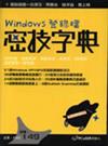 Windows登錄檔密技字典