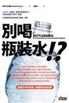 別喝瓶裝水!?：關於瓶裝水的深層省思