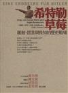 希特勒草莓——屠殺、謊言與良知的歷史戰場