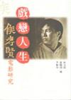 戲戀人生-侯孝賢電影研究