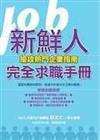 新鮮人完全求職手冊-搶攻熱門企業指南