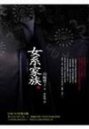 女系家族（下）