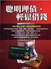 聰明理債，輕鬆借錢