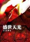 盛世天光