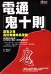 電通鬼十則