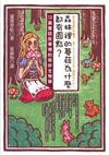 森林裡的蘑菇為什麼都有圓點？：13篇童話故事裡的奇妙生物學