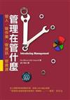 管理在管什麼：管人．管作業．管資訊．管資源（修訂版）