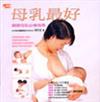 母乳最好