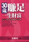 30歲賺足一生財富：女人理財的43個法寶