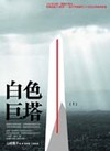白色巨塔﹝上﹞