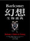 Barlowe幻想生物畫典