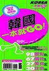 韓國一本就GO！