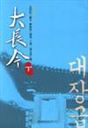 大長今（下）