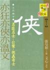 亦狂亦俠亦溫文（五代兩宋）：名臣名士、公案、俠義奇士