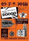 妙手神偷