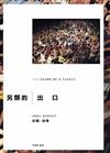 另類的出口