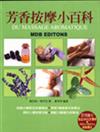 芳香按摩小百科（平裝－特價280元）