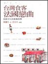 台灣食客法國戀曲－-品味文化的美食故事