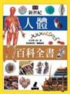 新世紀人體百科全書（精裝－特價1490元）