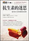 抗生素的迷思
