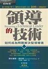 領導的技術：如何成為問題解決型領導者