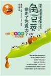角豆莢偷走了巧克力？：60堂煎煮炒炸的化學課