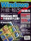 Windows升級‧秘改高手制霸技