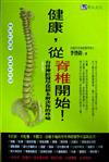 健康，從脊椎開始！　修訂版