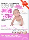 嬰幼兒撫觸與按摩