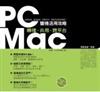 PC/MAC雙機活用攻略-轉檔.共用.跨平台