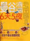 曼谷清邁6天5夜