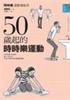 50歲起的時時樂運動