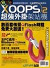 XOOPS2超強外掛架站機