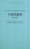 生物學辭典（新版）