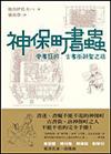 神保町書蟲－愛書狂的東京古書街朝聖之旅