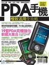 PDA手機極致活用全攻略