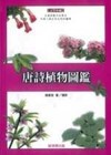 唐詩植物圖鑑（精裝）