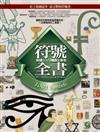 符號全書：解讀1001種圖文象徵