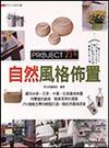 自然風格佈置project250