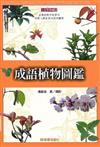 成語植物圖鑑（精裝）