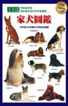 家犬圖鑑（全新美耐版）