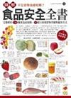 圖解食品安全全書