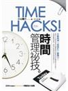 TIMEHACKS!時間管理祕技