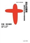 設計的圖謀：改變世界的80個日常創意陰謀