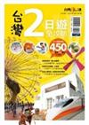 台灣二日遊全攻略