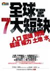 全球7大短缺